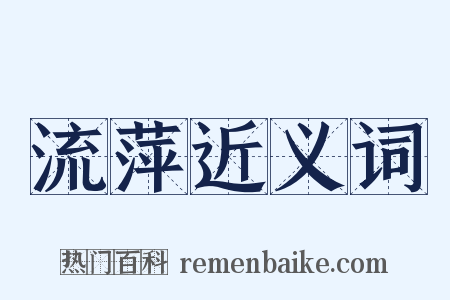 流萍近义词是什么意思的图片